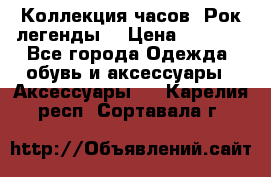 Коллекция часов “Рок легенды“ › Цена ­ 1 990 - Все города Одежда, обувь и аксессуары » Аксессуары   . Карелия респ.,Сортавала г.